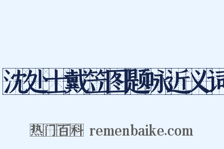 沈处士戴笠图题咏近义词是什么意思的图片